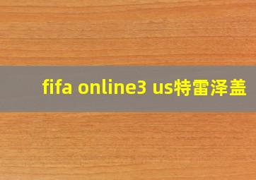 fifa online3 us特雷泽盖